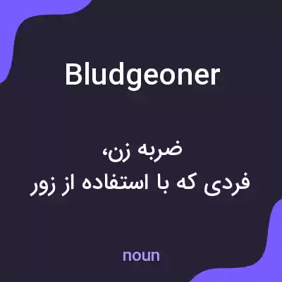 معنی bludgeoner به فارسی معنی bludgeoner به فارسی