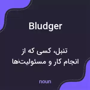 معنی bludger به فارسی معنی bludger به فارسی