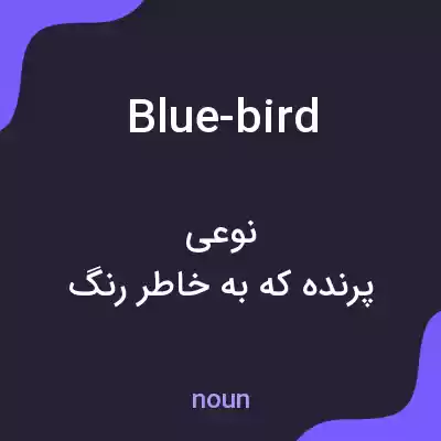 معنی blue-bird به فارسی معنی blue-bird به فارسی