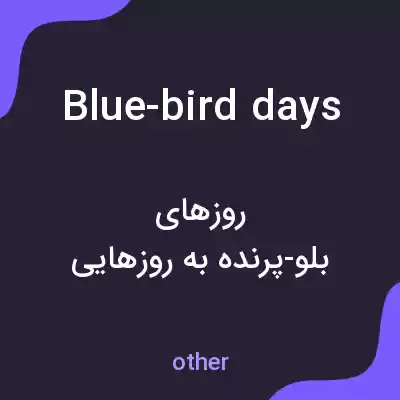 معنی blue-bird days به فارسی معنی blue-bird days به فارسی
