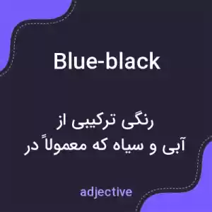 معنی blue-black به فارسی معنی blue-black به فارسی