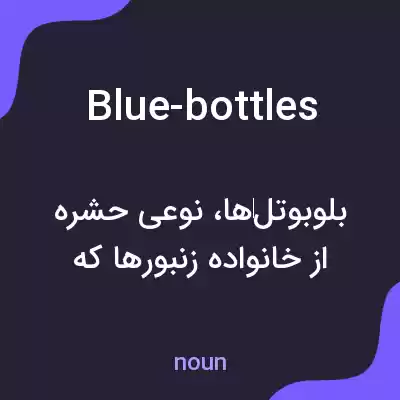 معنی blue-bottles به فارسی معنی blue-bottles به فارسی