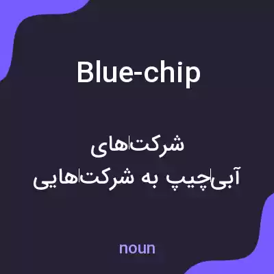 معنی blue-chip به فارسی معنی blue-chip به فارسی