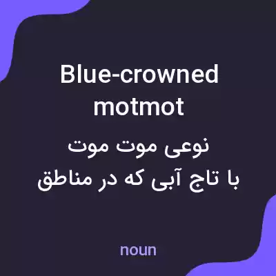 معنی blue-crowned motmot به فارسی معنی blue-crowned motmot به فارسی