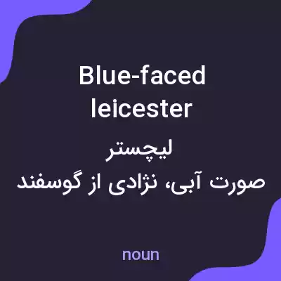 معنی blue-faced leicester به فارسی معنی blue-faced leicester به فارسی