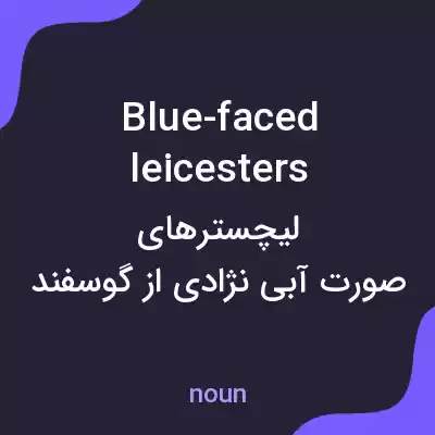 معنی blue-faced leicesters به فارسی معنی blue-faced leicesters به فارسی