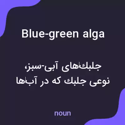 معنی blue-green alga به فارسی معنی blue-green alga به فارسی