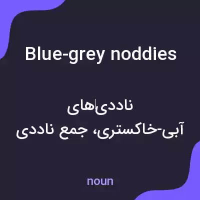 معنی blue-grey noddies به فارسی معنی blue-grey noddies به فارسی