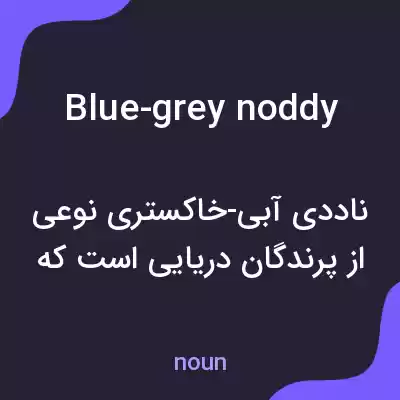 معنی blue-grey noddy به فارسی معنی blue-grey noddy به فارسی