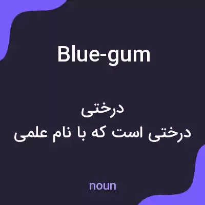 معنی blue-gum به فارسی معنی blue-gum به فارسی