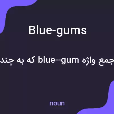 معنی blue-gums به فارسی معنی blue-gums به فارسی