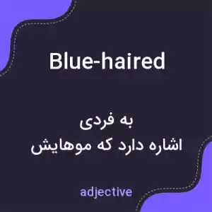 معنی blue-haired به فارسی معنی blue-haired به فارسی
