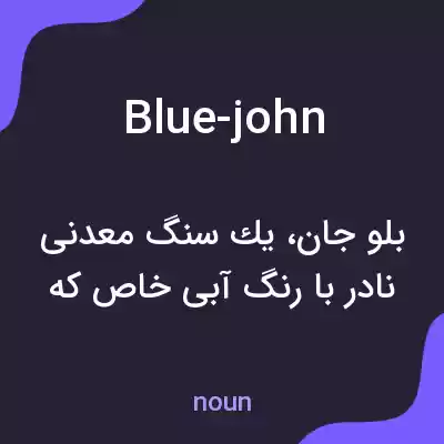 معنی blue-john به فارسی معنی blue-john به فارسی