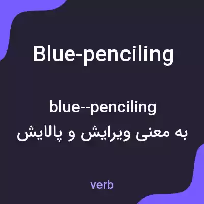 معنی blue-penciling به فارسی