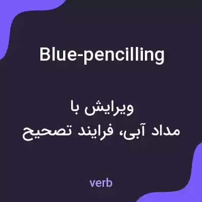 معنی blue-pencilling به فارسی معنی blue-pencilling به فارسی