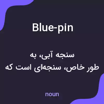 معنی blue-pin به فارسی معنی blue-pin به فارسی