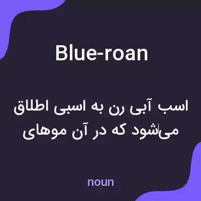 معنی blue-roan به فارسی معنی blue-roan به فارسی