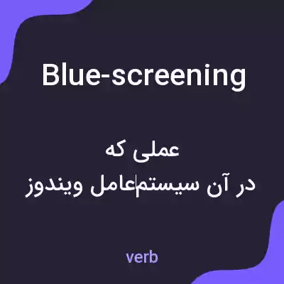 معنی blue-screening به فارسی معنی blue-screening به فارسی