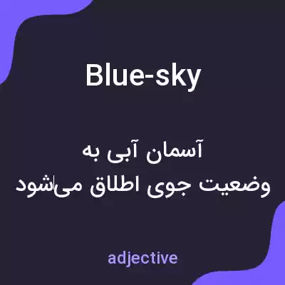 معنی blue-sky به فارسی