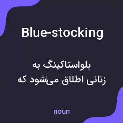 معنی blue-stocking به فارسی معنی blue-stocking به فارسی