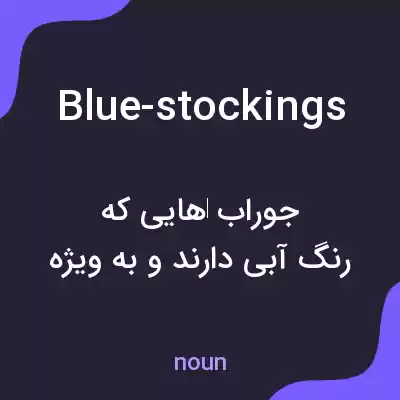 معنی blue-stockings به فارسی معنی blue-stockings به فارسی