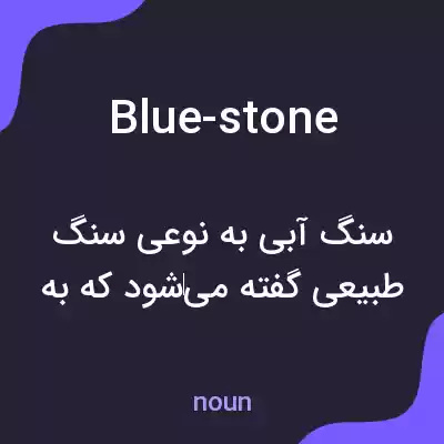 معنی blue-stone به فارسی معنی blue-stone به فارسی
