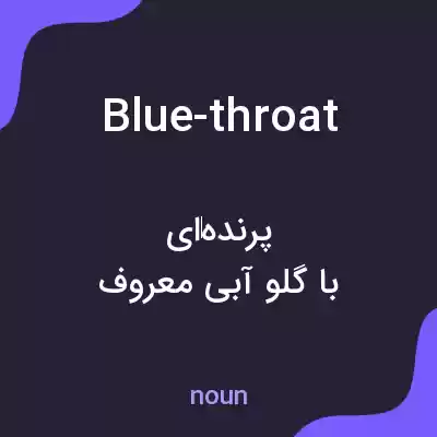 معنی blue-throat به فارسی معنی blue-throat به فارسی