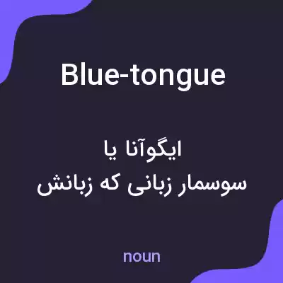 معنی blue-tongue به فارسی معنی blue-tongue به فارسی