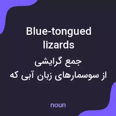 معنی blue-tongued lizards به فارسی معنی blue-tongued lizards به فارسی