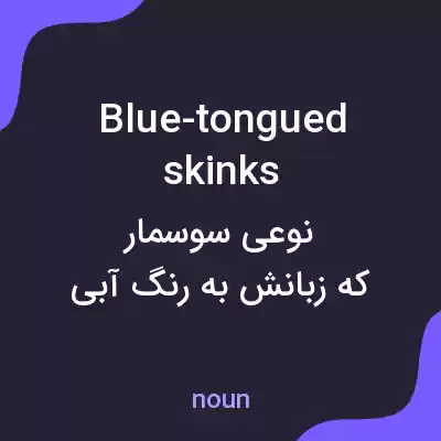 معنی blue-tongued skinks به فارسی معنی blue-tongued skinks به فارسی