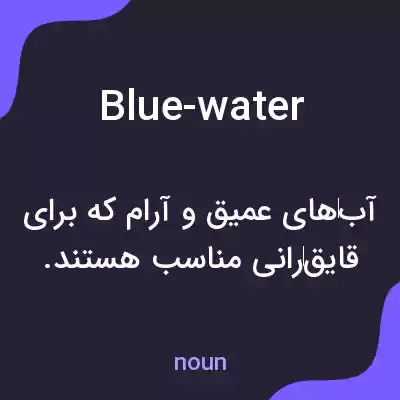 معنی blue-water به فارسی معنی blue-water به فارسی