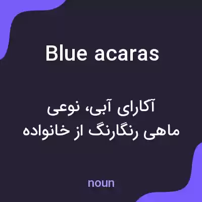 معنی blue acaras به فارسی معنی blue acaras به فارسی