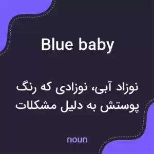 معنی blue baby به فارسی معنی blue baby به فارسی