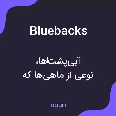 معنی bluebacks به فارسی معنی bluebacks به فارسی