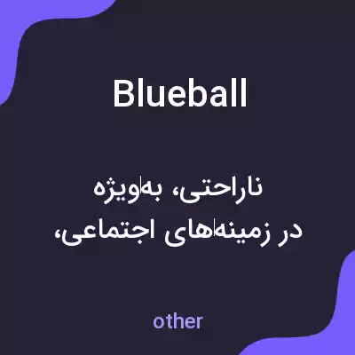 معنی blueball به فارسی معنی blueball به فارسی