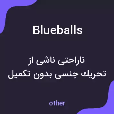 معنی blueballs به فارسی