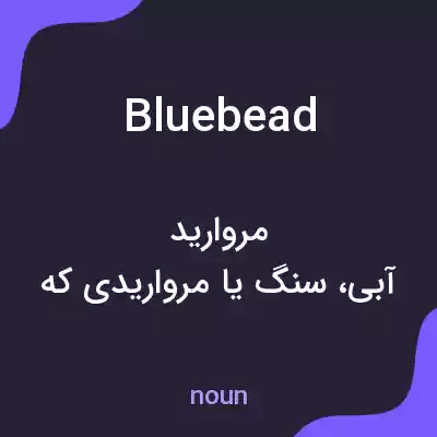 معنی bluebead به فارسی معنی bluebead به فارسی