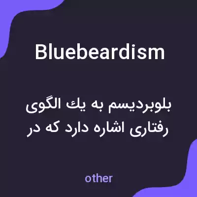 معنی bluebeardism به فارسی معنی bluebeardism به فارسی