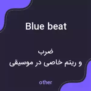 معنی blue beat به فارسی معنی blue beat به فارسی