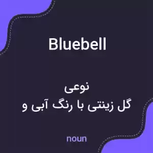 معنی bluebell به فارسی معنی bluebell به فارسی