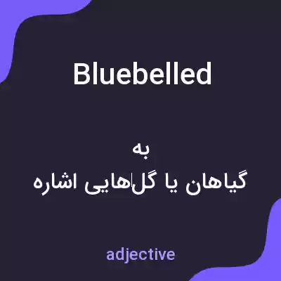 معنی bluebelled به فارسی معنی bluebelled به فارسی