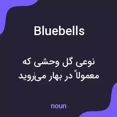 معنی bluebells به فارسی معنی bluebells به فارسی