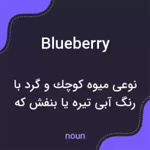 معنی blueberry به فارسی معنی blueberry به فارسی