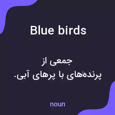 معنی blue birds به فارسی معنی blue birds به فارسی