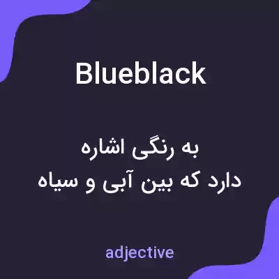 معنی blueblack به فارسی معنی blueblack به فارسی
