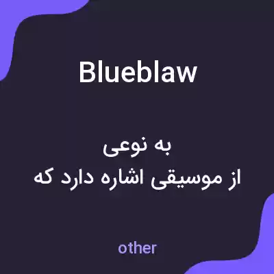 معنی blueblaw به فارسی معنی blueblaw به فارسی