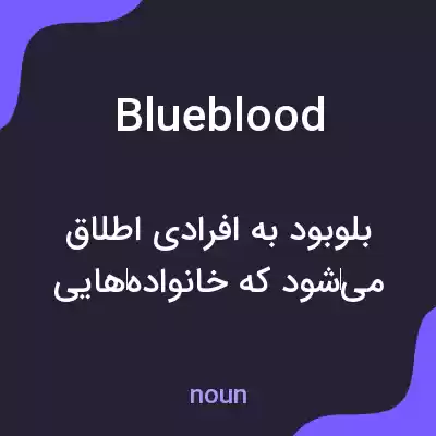 معنی blueblood به فارسی معنی blueblood به فارسی