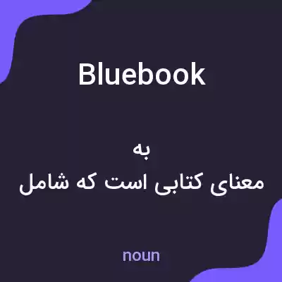 معنی bluebook به فارسی معنی bluebook به فارسی