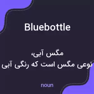 معنی bluebottle به فارسی معنی bluebottle به فارسی