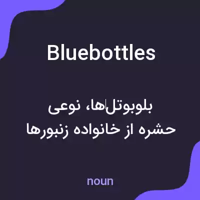 معنی bluebottles به فارسی معنی bluebottles به فارسی